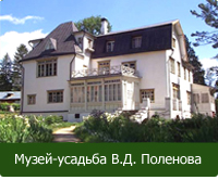 Музей-усадьба В.Д. Поленова
