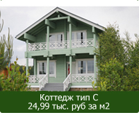 купить коттедж типа B