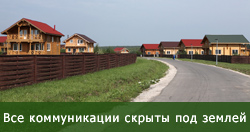 Все коммуникации скрыты под землей, поэтому совершенный природный ландшафт ничем не испорчен.